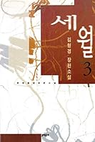 세월 3 (Korean) / Seweol vol. 3 8985712454 Book Cover