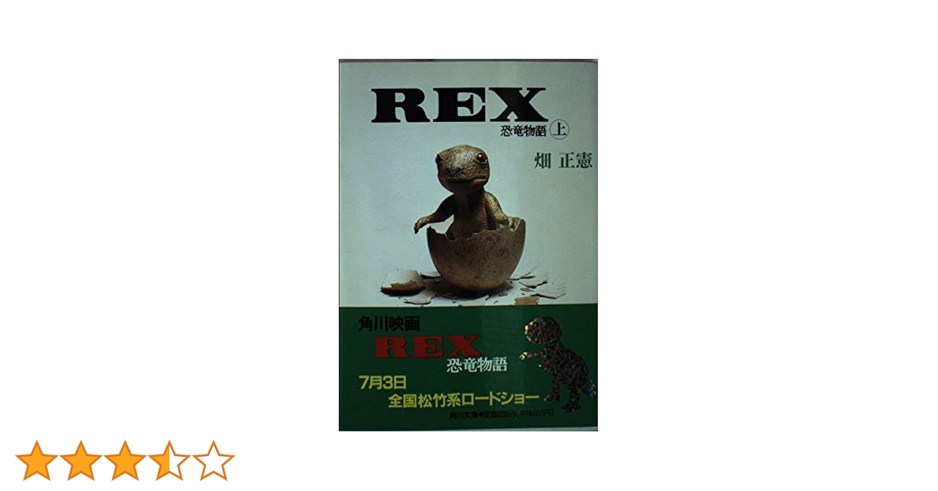 REX 恐竜物語〈上〉 (角川文庫) | 畑 正憲 |本 | 通販 | Amazon