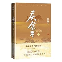 庆余年 VI：江南钦差 7020167365 Book Cover