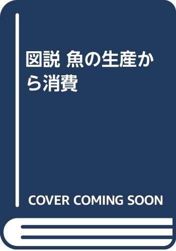 図説魚の生産から消費 改訂増補版