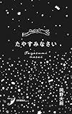 たやすみなさい 現代歌人シリーズ27
