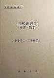 自然地理学(海洋・陸水) (法政大学通信教育部教材)