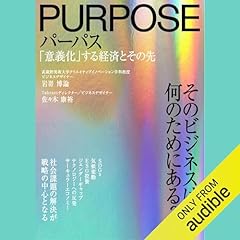 『パーパス 「意義化」する経済とその先』のカバーアート