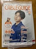 CABLE GUIDE 雑誌 寺田心 表紙