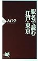 駅名で読む江戸・東京 (PHP新書 234)