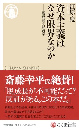 資本主義はなぜ限界なのか　――脱成長の経済学 (ちくま新書 １８８８)