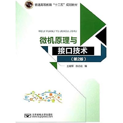 微机原理与接口技术（第2版）