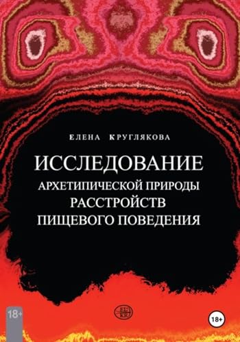Исследование архетипической природы расстройств пищевого поведения на примере клиентских случаев (Russian Edition)