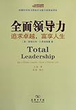  Total Leadership Be a Better,Have a Richer Life (Chinese Edition)