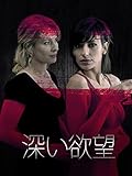 深い欲望