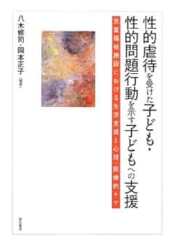 虐待を受けた子どものケア・治療 虐待を受けた子どものアセスメントとケア - 株式会社 誠信書房
