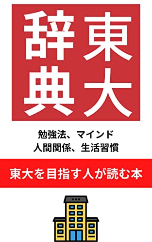 東大に合格する最強の勉強法(HIRO書籍)