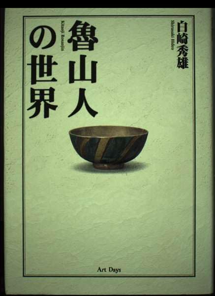 魯山人の世界 | 白崎 秀雄 |本 | 通販 | Amazon