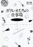 ガリレオたちの仕事場 西欧科学文化の航図