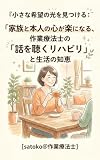 『小さな希望の光を見つける：家族と本人の心が楽になる、作業療法士の「話を聴くリハビリ」と生活の知恵』