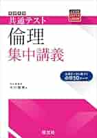 大学受験 【倫理】 倫理,政治・経済 一問一答【完全版】3rd edition (東進ブックス