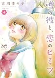 噂の彼と、恋のヒミツ。 4 (プリンセス・コミックス プチプリ)
