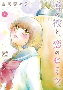 噂の彼と、恋のヒミツ。　4 (プリンセス・コミックス　プチプリ)