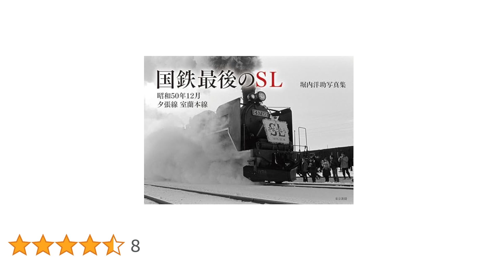 Amazon.co.jp: 国鉄最後のSL 昭和50年12月 夕張線 室蘭本線