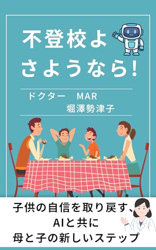 不登校よさようなら: 子供の自信を取り戻すAIと共に母と子の新しいステップ