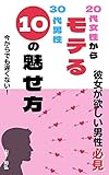 20代女性からモテる30代男性”10”の魅せ方: ~彼女が欲しい男性必見~