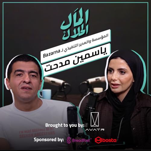 El Mal El Halal Podcast | ياسمين مدحت مؤسسة Bazarna | المال الحلال