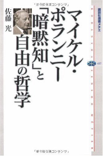 マイケル・ポランニー 「暗黙知」と自由の哲学 (講談社選書メチエ 457)