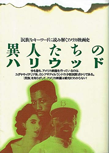 異人たちのハリウッド―「民族」をキーワードに読み解くアメリカ映画史