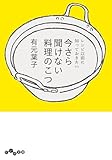 レシピ以前に知っておきたい　今さら聞けない料理のこつ (だいわ文庫)