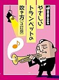 目で見てわかる やさしいトランペットの吹き方[3訂版] -イラストが豊富だから目で見てわかりやすい!-