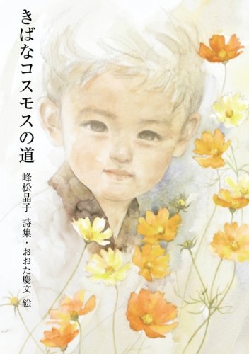 きばなコスモスの道 ジュニアポエム 峰松晶子 おおた慶文 Kindle本 Kindleストア Amazon