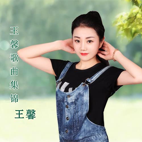 Amazon Musicで王馨の王馨歌曲集锦を再生する