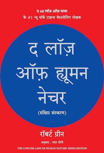 The Laws of Human Nature (Hindi) - Image 2
