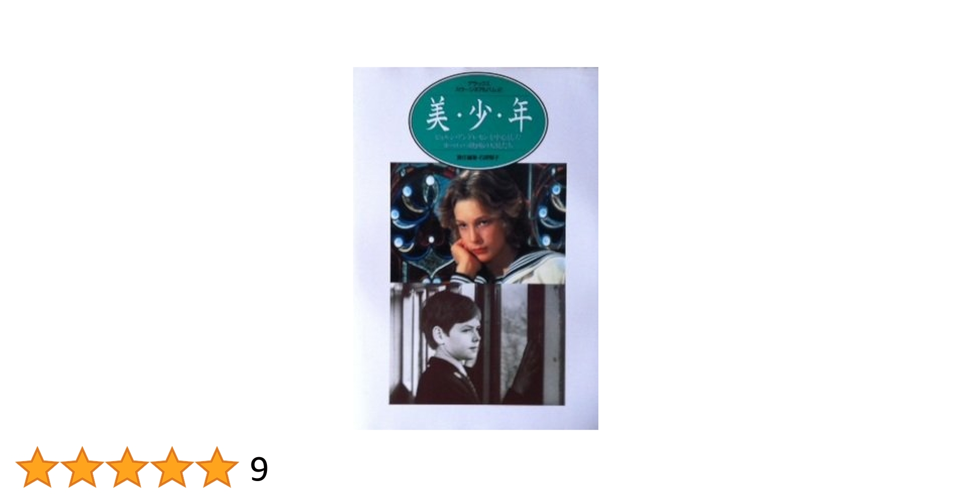 美少年 ビョルンアンドレセンを中心としたヨーロッパ映画の天使たち Amazon.com: 美・少・年―ビョルン・アンドレセンを中心とした