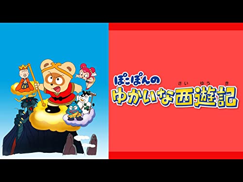 ぽこぽんのゆかいな西