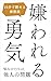 嫌われる勇気: 10分で読める解説版