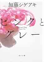 加藤シゲアキ　ピンクとグレー　直筆サイン本 Amazon.co.jp: ピンクとグレー (角川文庫) 電子書籍: 加藤