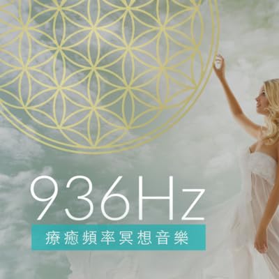 療癒冥想音樂 ☆ 936Hz 喚醒松果體第三眼 PINEAL GLAND ACTIVATION