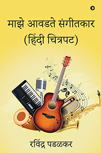 My Favourite Music Directors (Hindi Films) / माझे आवडते संगीतकार (हिंदी चित्रपट) (Marathi Edition)