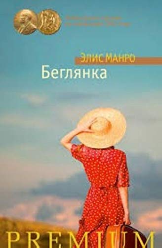 Beglianka [Russian] 5389094794 Book Cover
