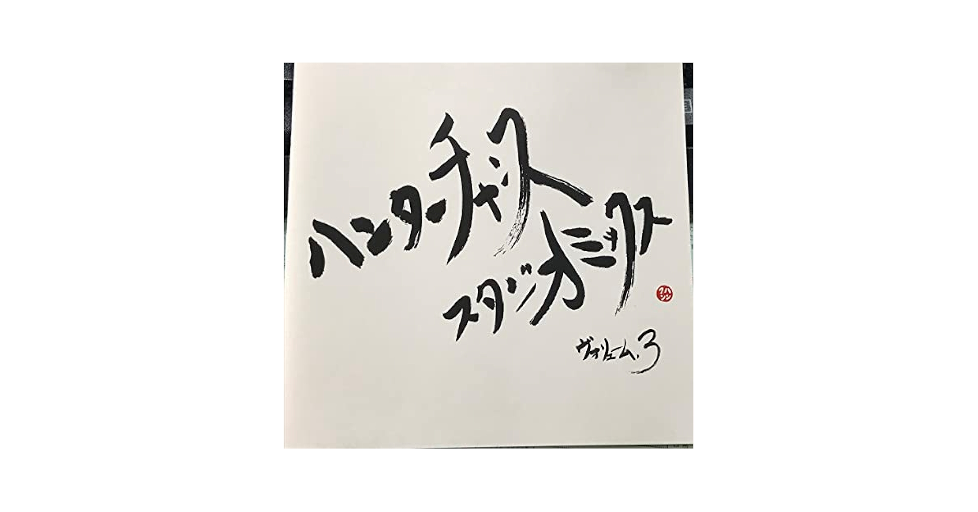 【中古】 HUNTER　CHANCE　STUDIO　MIX　Vol．3/ＣＤ/HCCD-003 Amazon.co.jp: HUNTER CHANCE STUDIO MIX Vol.3: ミュージック