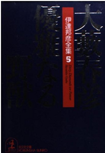 伊達邦彦全集 5 (光文社文庫 お 1-25)