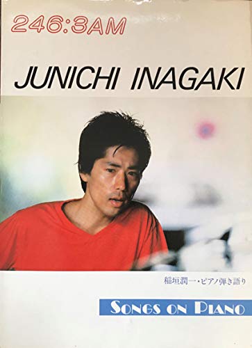 稲垣潤一　ピアノ弾き語り集 稲垣潤一 ピアノ弾き語り 246:3AM』｜ネタバレありの感想