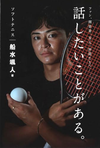ソフトテニス船水颯人 話したいことがある。