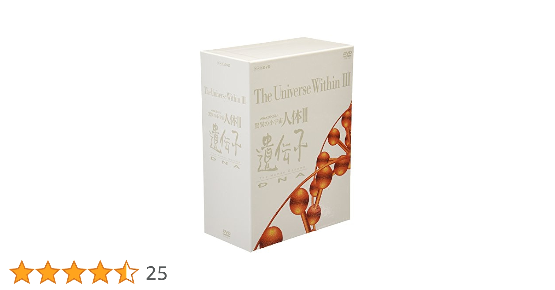 NHKスペシャル 驚異の小宇宙 人体III 遺伝子DNA DVD-BOX Amazon.co.jp: NHKスペシャル 驚異の小宇宙 人体III 遺伝子~DNA