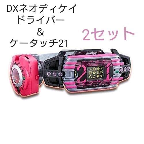 DXネオディケイドライバー＆ケータッチ21