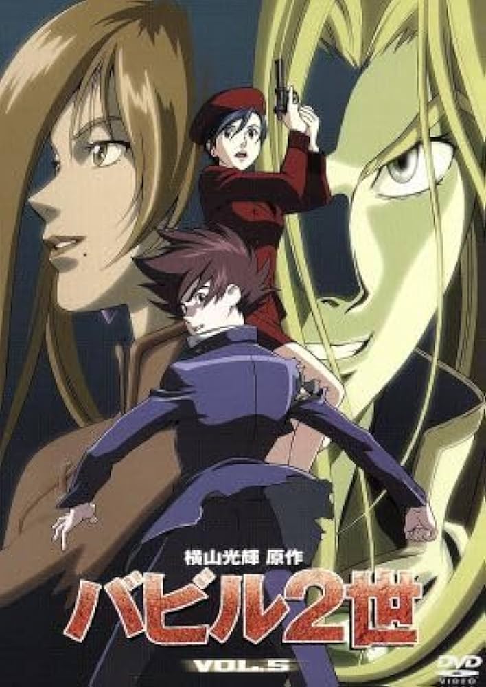 バビル2世 バビル2世 ザ・リターナー 5 (ヤングチャンピオン・コミックス