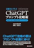 2冊目に学ぶ ChatGPTプロンプト攻略術