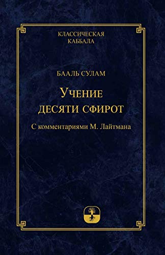 Учение Десяти Сфирот