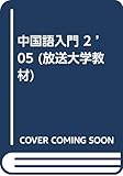 ’05 中国語入門 2